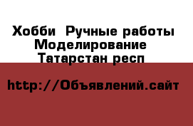 Хобби. Ручные работы Моделирование. Татарстан респ.